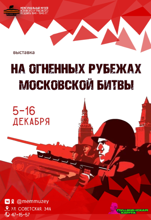 Выставка «На огненных рубежах Московской битвы»